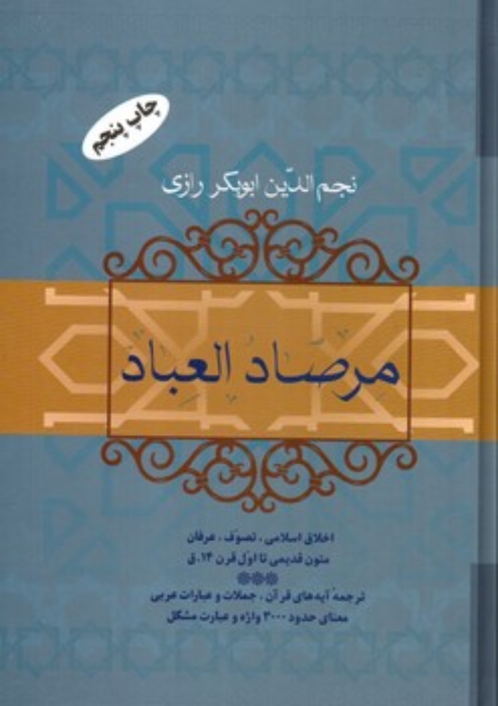 تصویر  مرصاد العباد (وزیری-شمیز)